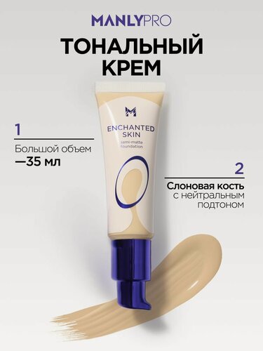 Изображение товара Тональный крем для лица матирующий MANLY PRO тон 30, тональник светлый 35 мл