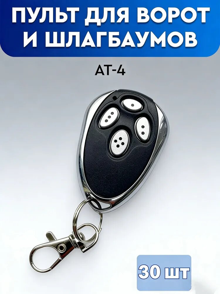 Пульт дистанционного управления AT-4 4 канала 433 МГц динамический код для гаражных ворот