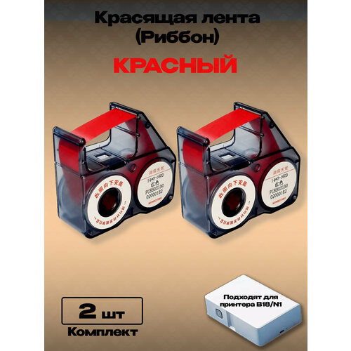 фото Картридж риббон красящая лента для принтера niimbot b18. rb-b18 красный (комплект 2шт.)