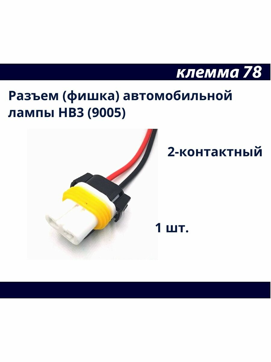 Разъем (патрон держатель) лампы HB3 (9005) 2 pin керамика 1 шт.