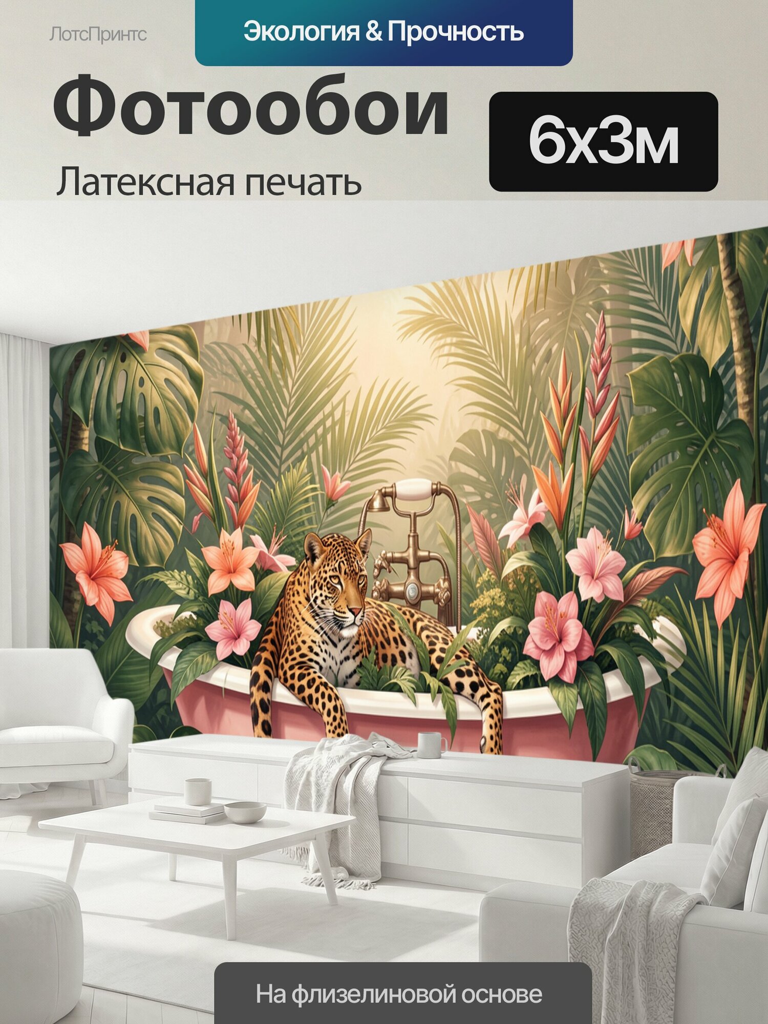 Фотообои моющиеся ударопрочные "Тропическая ванна с леопардом. Экзотическая композиция в джунглях: розовая ретро-ванна, лежащий пятнистый хищник." 600x300 см. латексная печать