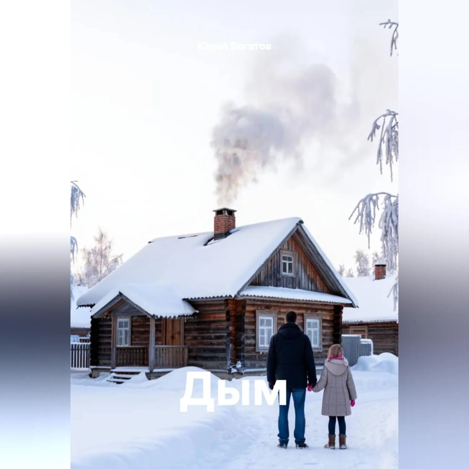 Дым [Аудиокнига]