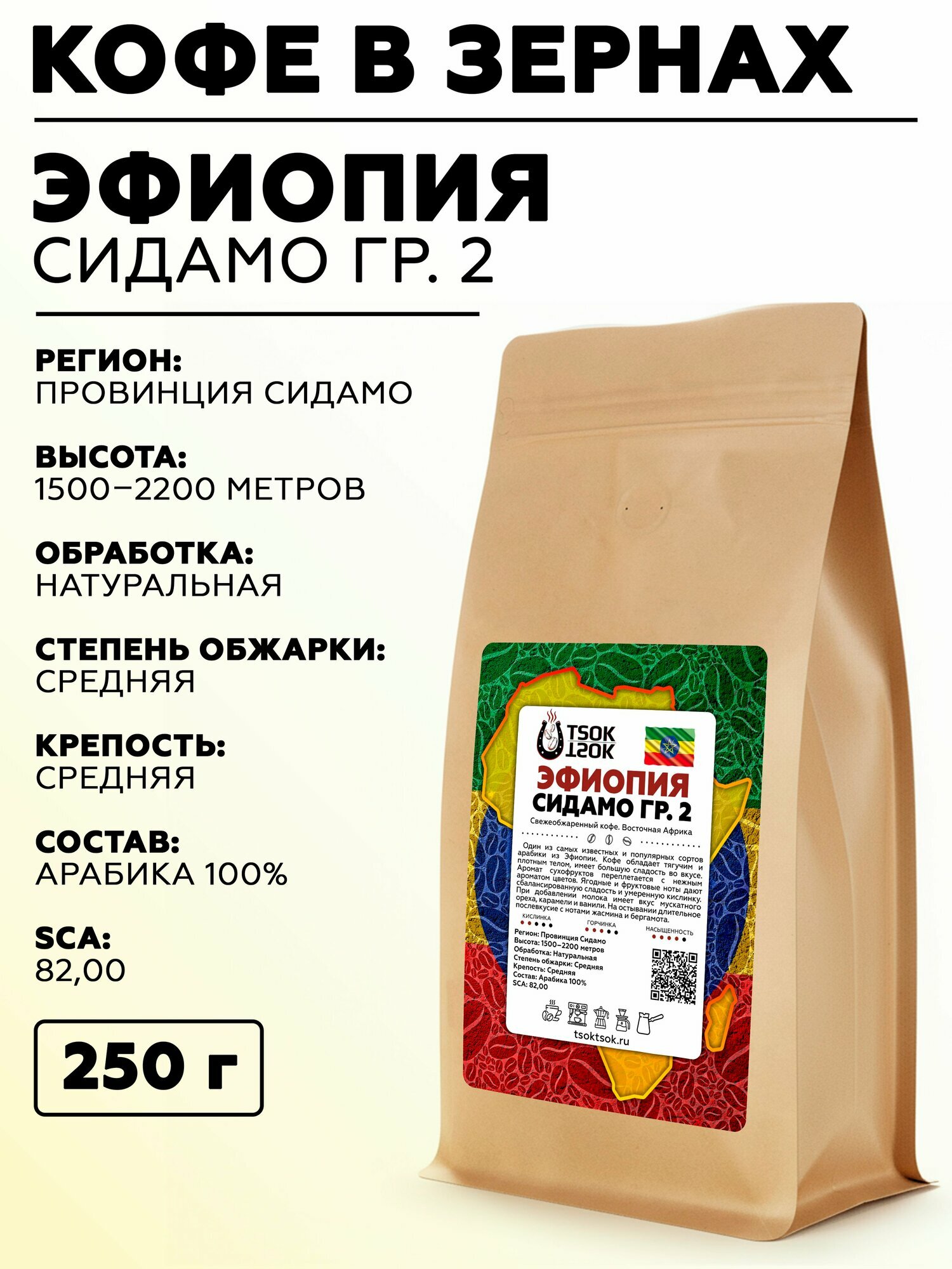 Свежеобжаренный кофе в зернах TSOK TSOK Эфиопия Сидамо грейд 2 250 гр