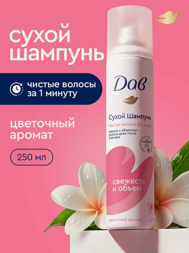 Изображение товара ДАВ Сухой шампунь для волос женский, для темных и светлых волос, 250 мл