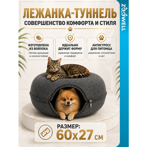 фото Лежанка-туннель для животных zoowell из войлока складная 60см, темно-серая