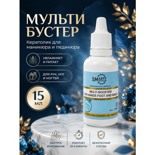 фото Мульти бустер smart master, кератолик для маникюра и педикюра, 15 мл