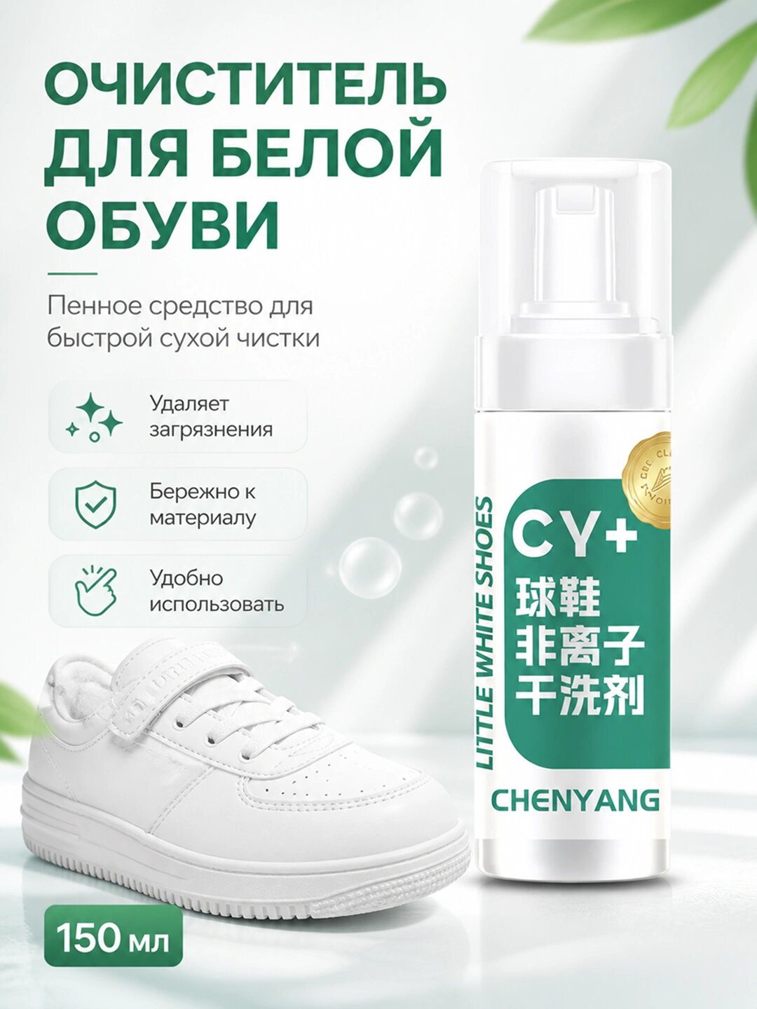 Пенный очиститель для белой обуви CHENYANG CY+, 150 мл