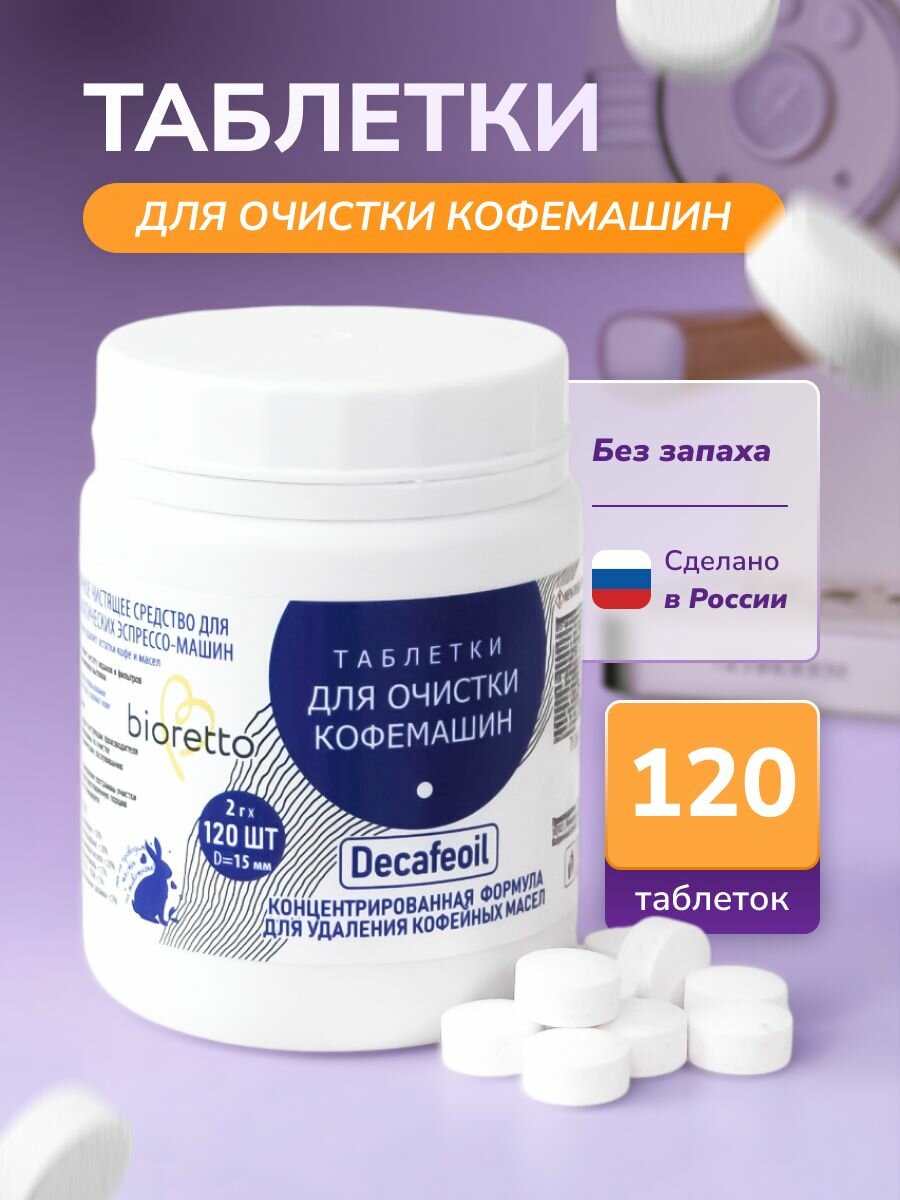 Таблетки для очистки кофемашин bioretto Decafeoil 2 г x 120 шт