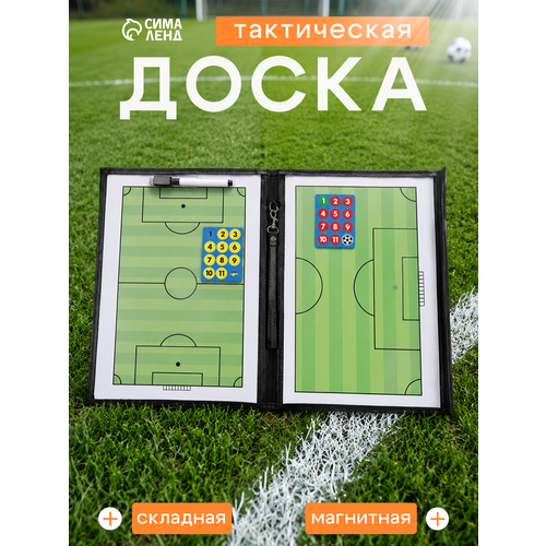 Тактическая магнитная доска Сима-ленд, для футбола, складная, 54 x 32 x 2,4 см