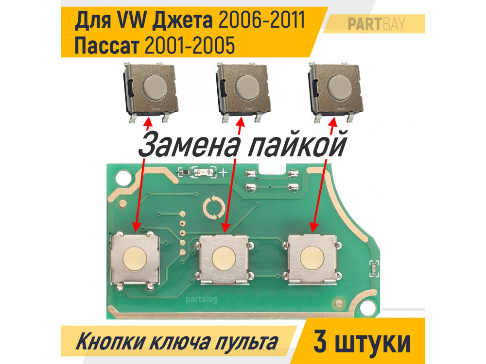 Кнопки ключа пульта ду для Фольксваген Джета 2006 - 2011 Пассат 2001 - 2005 (3 штуки)