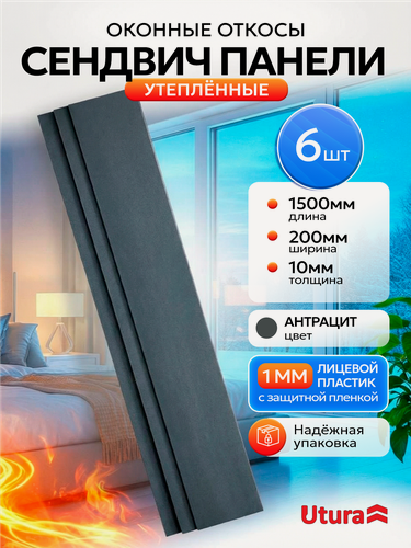Изображение товара Откос оконный утепленный Антрацитовый для отделки окон 6 штук ПВХ 200х1500 мм