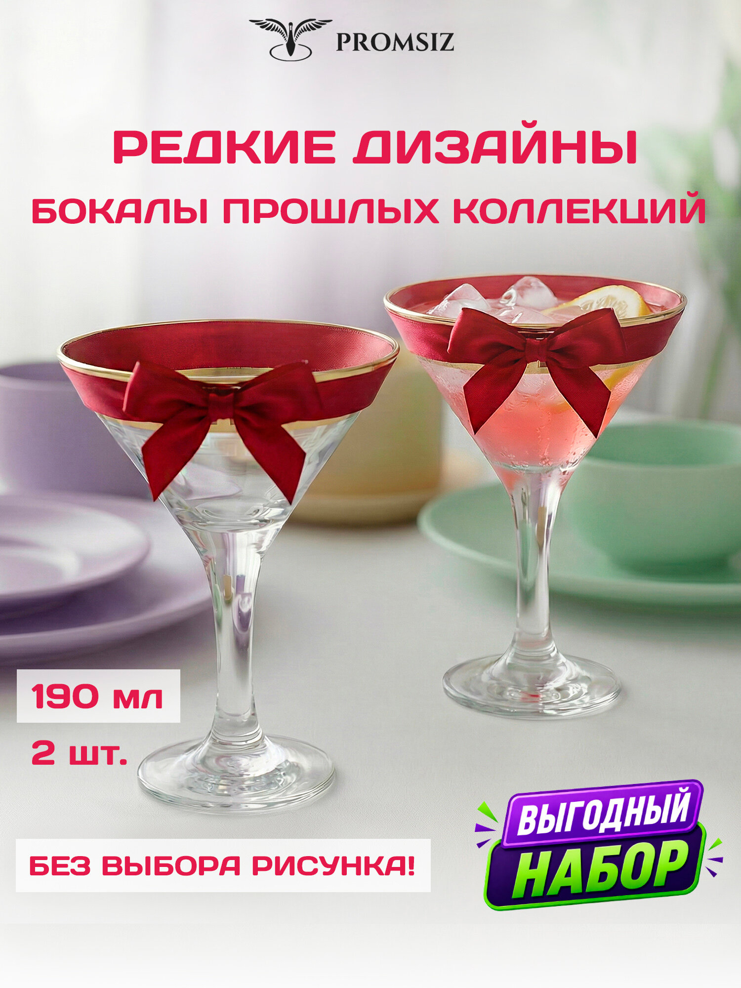 Набор - Бокалы стеклянные для мартини PROMSIZ сюрприз / 190 мл, 2 шт.