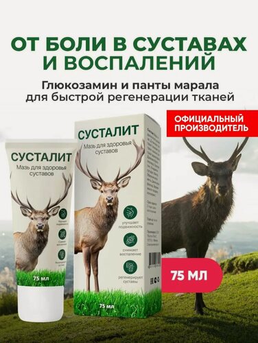 Изображение товара Мазь для суставов обезболивающая, крем Алтея, Сусталит, 75 мл