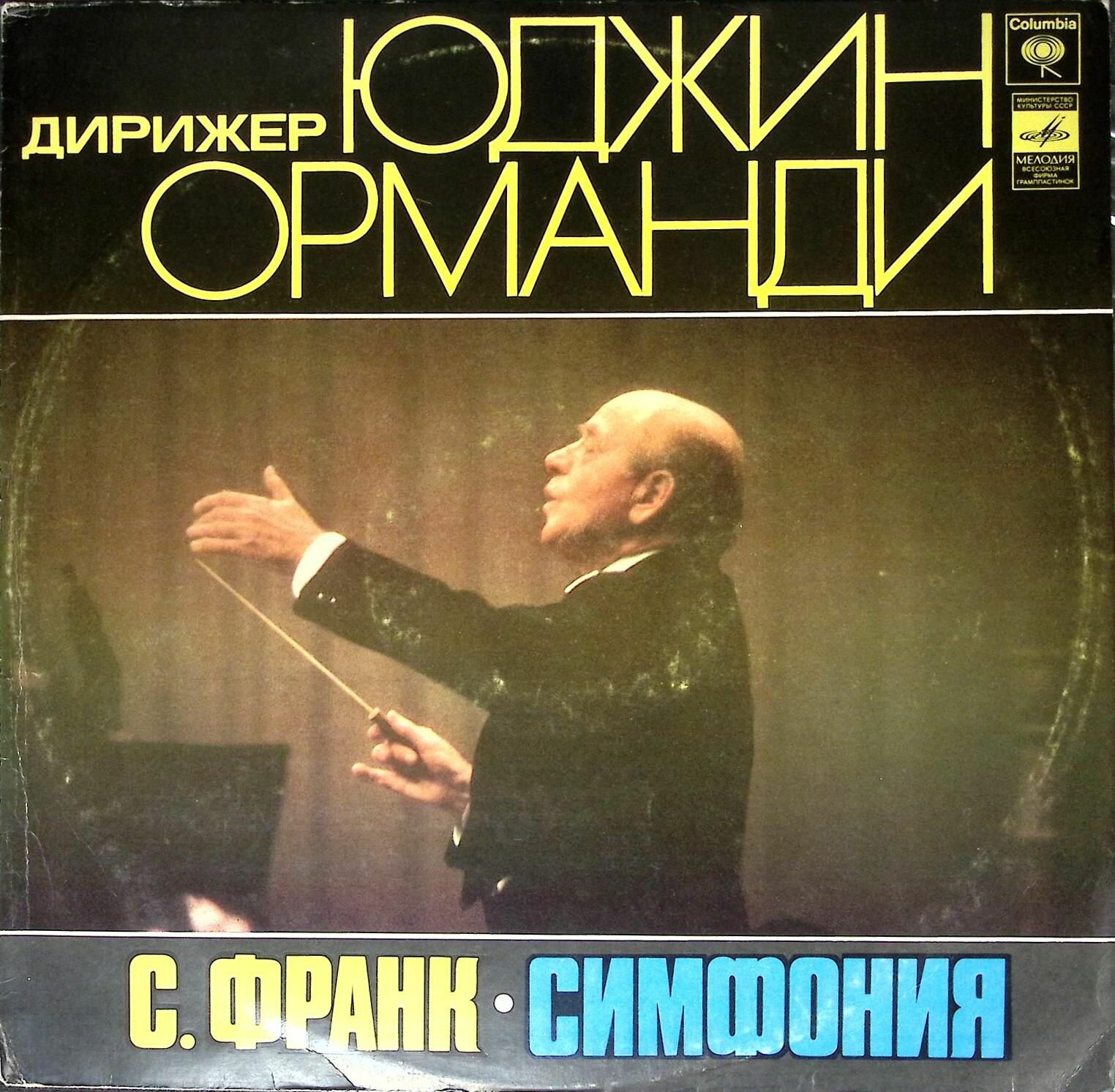 Пластинка виниловая "Ю. Орманди. Выдающиеся дирижёры" 300 мм. (Сост. отл.)