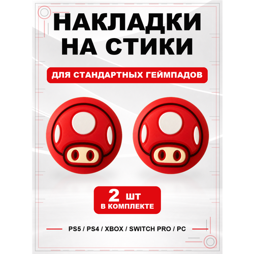 фото Накладки на стики для геймпада ps5, ps4, xbox series, xbox one, switch pro, mario mushroom красный geekshare