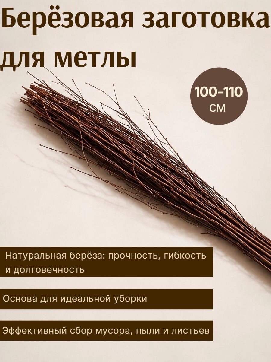 Заготовка метлы ACG 110 см, березовая, из натуральных материалов