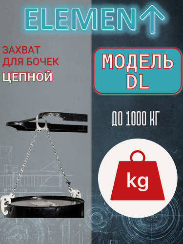 Изображение товара Захват для бочек цепной ELEMENT, DL грузоподъемность 1т