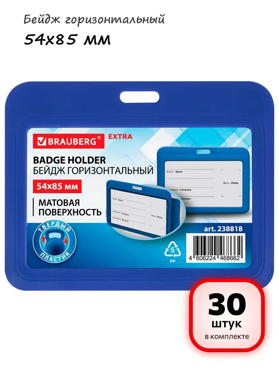 (30 штук) - Бейдж горизонтальный 54х85 мм, арт. 238818