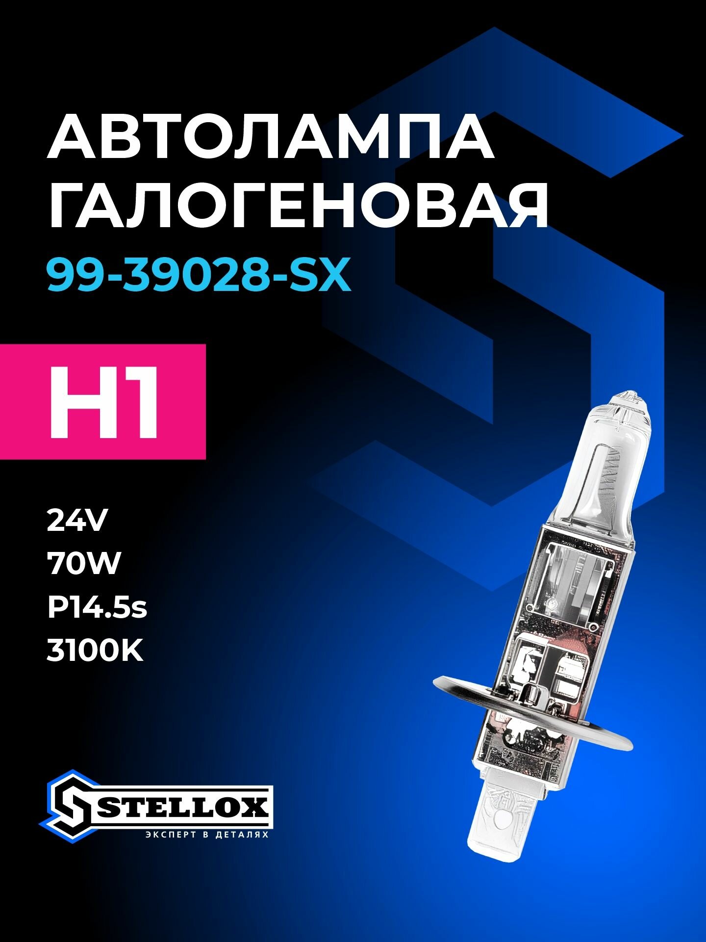 Автолампа галогеновая STELLOX 99-39028-SX H1 24V 70W