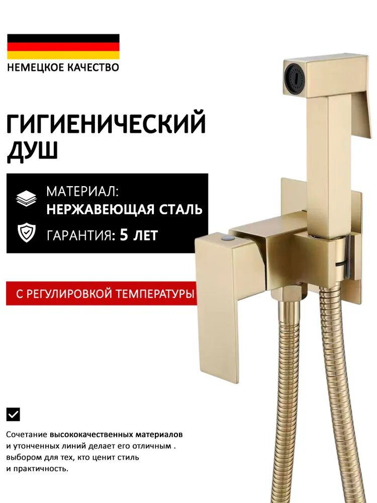 Гигиенический душ со смесителем, матовое золото, нержавеющая сталь