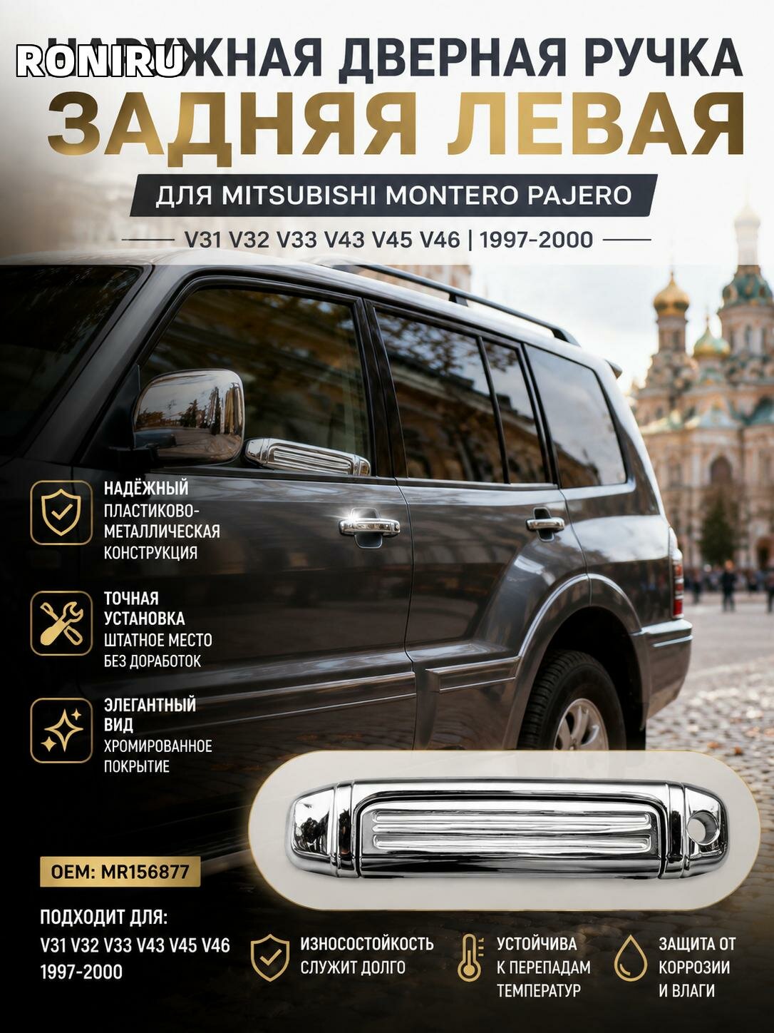 Внешняя дверная ручка задняя левая для Mitsubishi Montero Pajero V31 V32 V33 V43 V45 V46, серебристая пластиково-металлическая MR156877