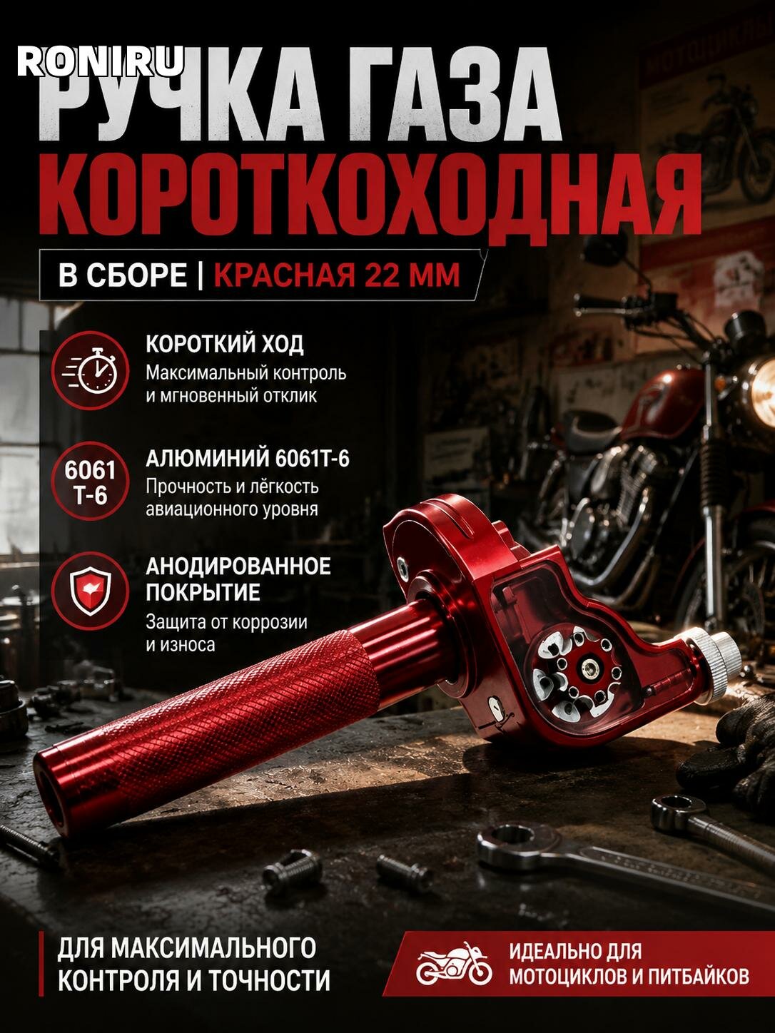Ручка газа короткоходная в сборе, красная 22 мм, алюминиевая 6061T-6 с анодированным покрытием и прозрачным корпусом тросового канала