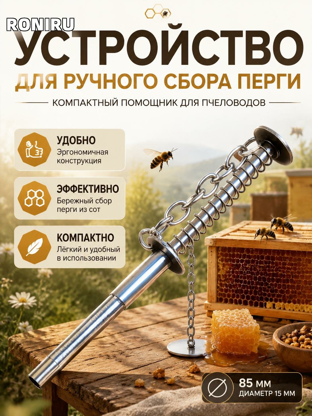 Устройство для ручного сбора перги из сот, компактный помощник для пчеловодов 85 мм, диаметр 15 мм