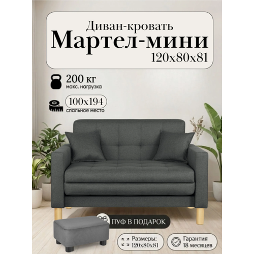 фото Диван-кровать мартель, прямой, 120х80х81, спальное 100х194, рогожка, саванна графит storystyle