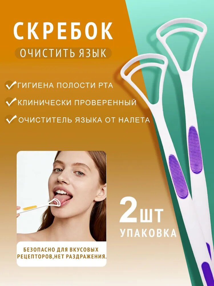 Скребок для языка, 2 шт. / набор, очищает налет, удаляет запах изо рта, силиконовый