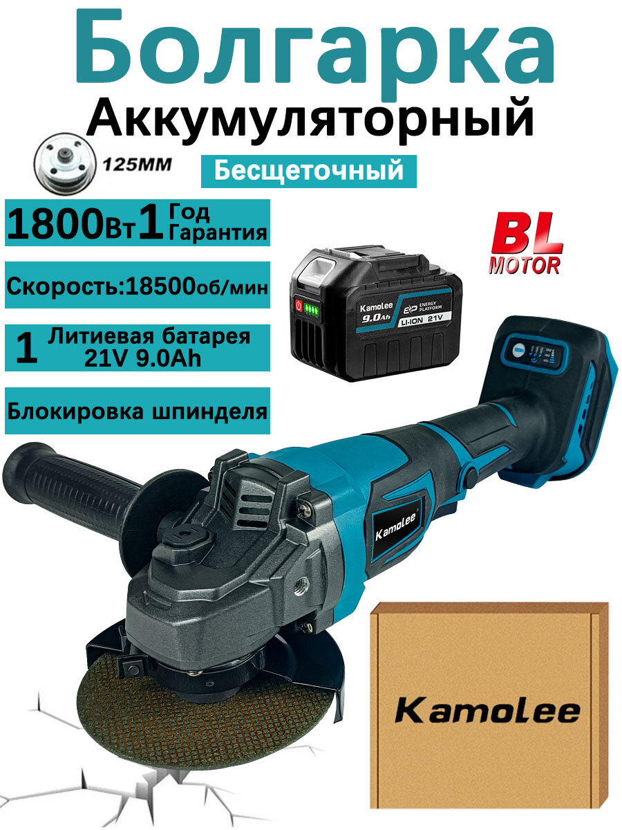 Болгарка электрическая kamolee ушм с регулировкой оборотов, 125 мм, 1800 Вт, 18500 об/мин(1*9.0 Ач, коробка)