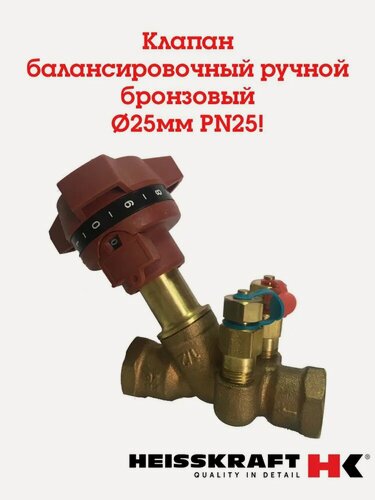 Изображение товара Клапан балансировочный ручной Heisskraft BVL-T, DN 25, PN 25, Kvs=8.5 м3/ч, Тмакс=115 С, вр 1", с ниппелями