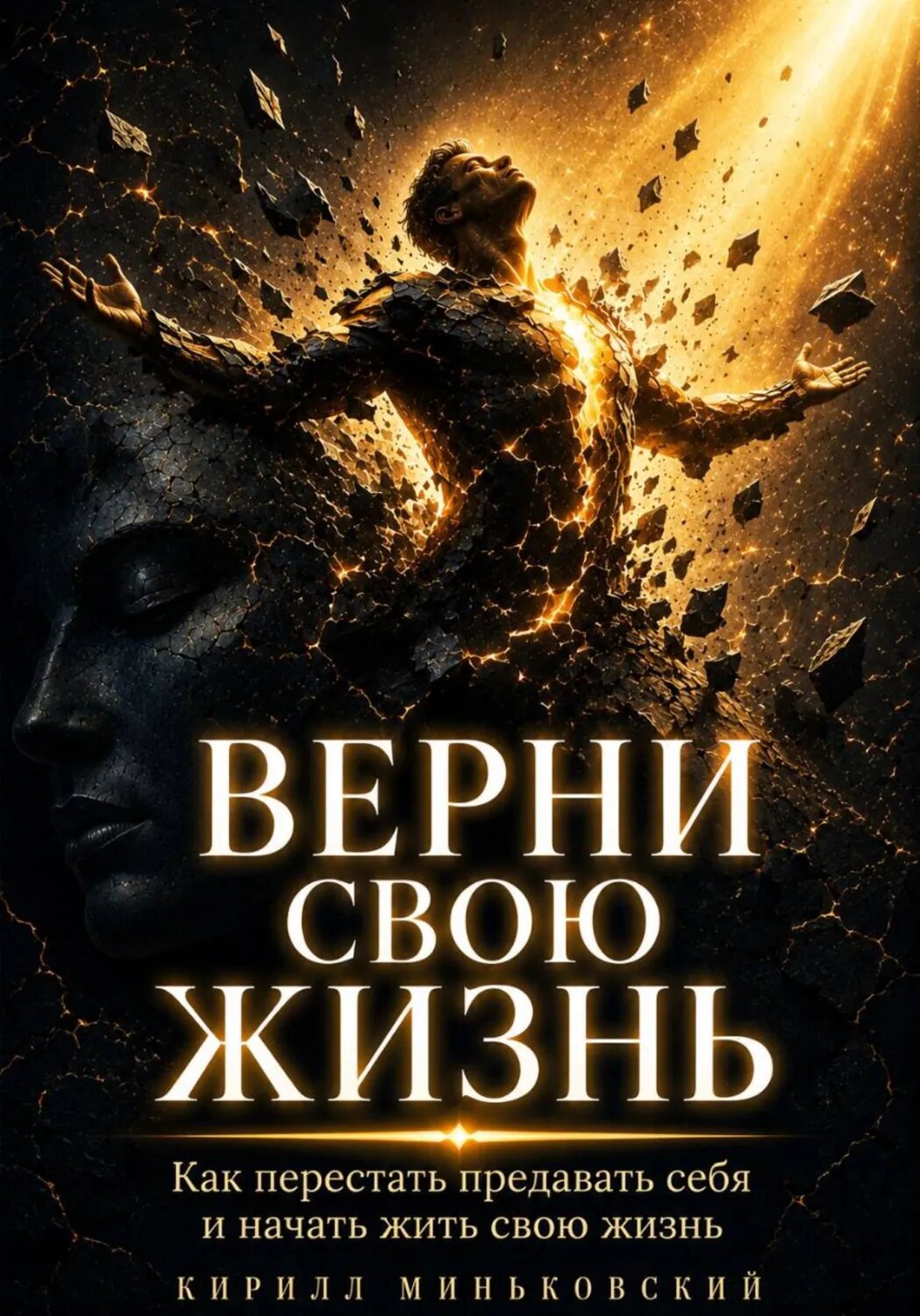Верни свою жизнь [Цифровая книга]