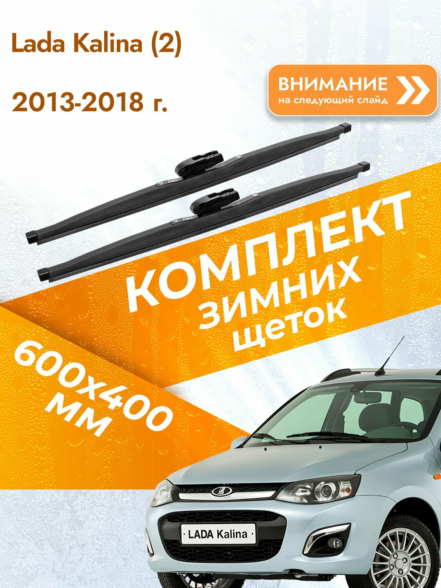 Дворники для Lada Kalina (2) / 2013-2018 / Комплект зимних щеток стеклоочистителя 600 400 мм Лада Калина / ВАЗ 2192, 2194