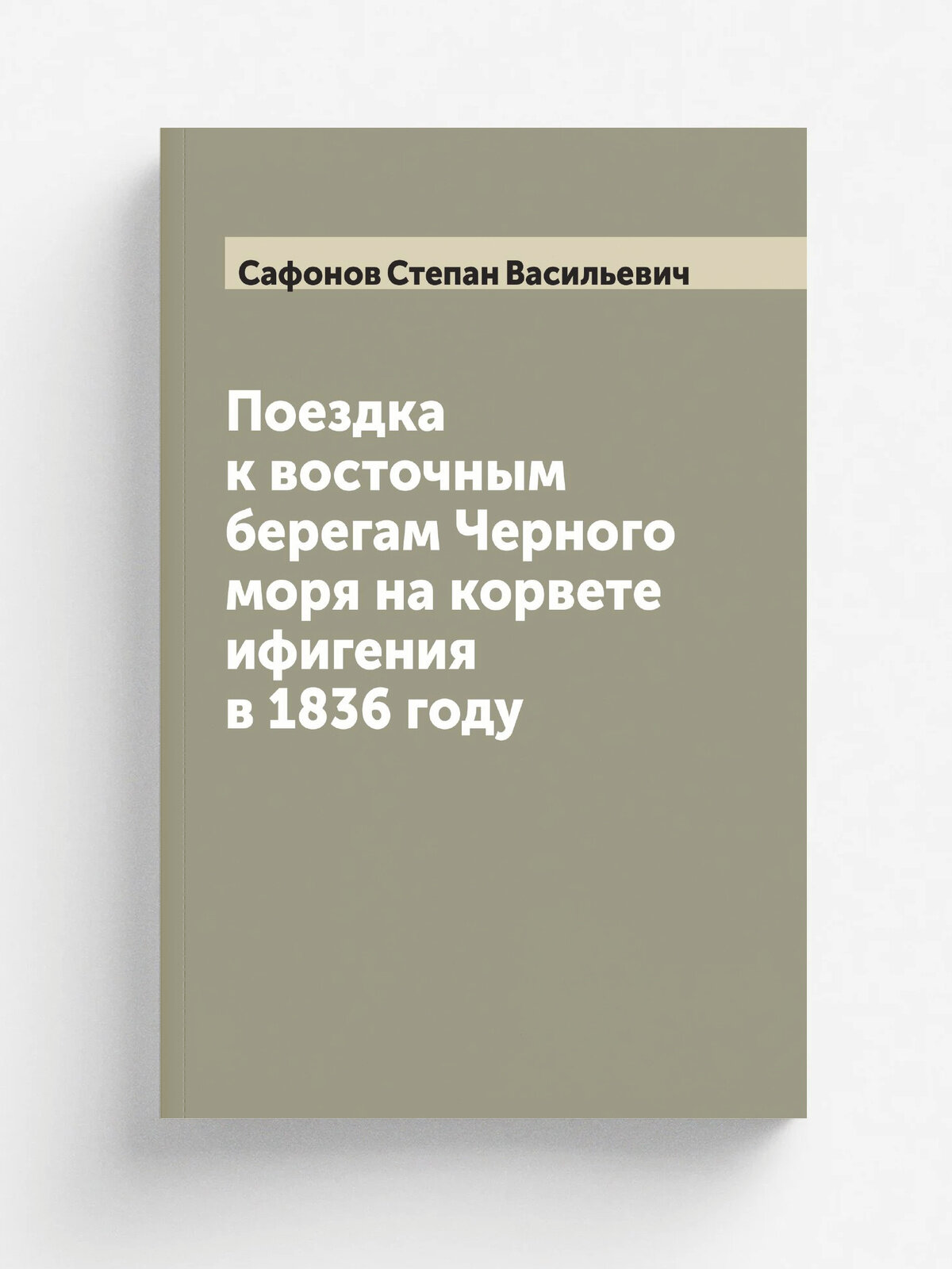 Поездка к восточным берегам Черного моря на корвете ифигения в 1836 году