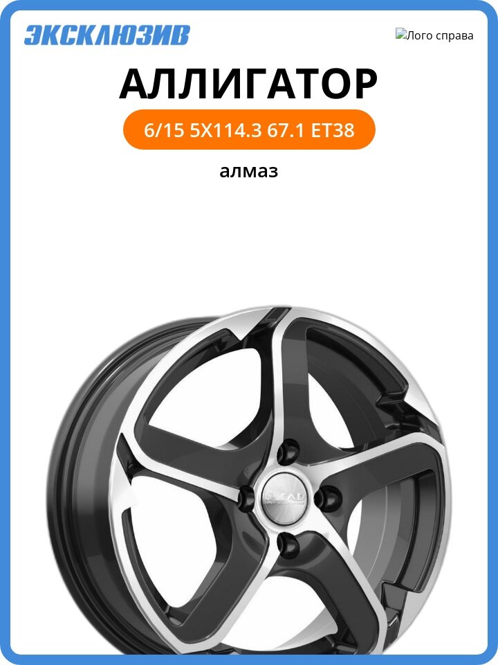 Колесный диск СКАД Аллигатор 6x15 5x114.3 DIA67.1 ET38 алмаз