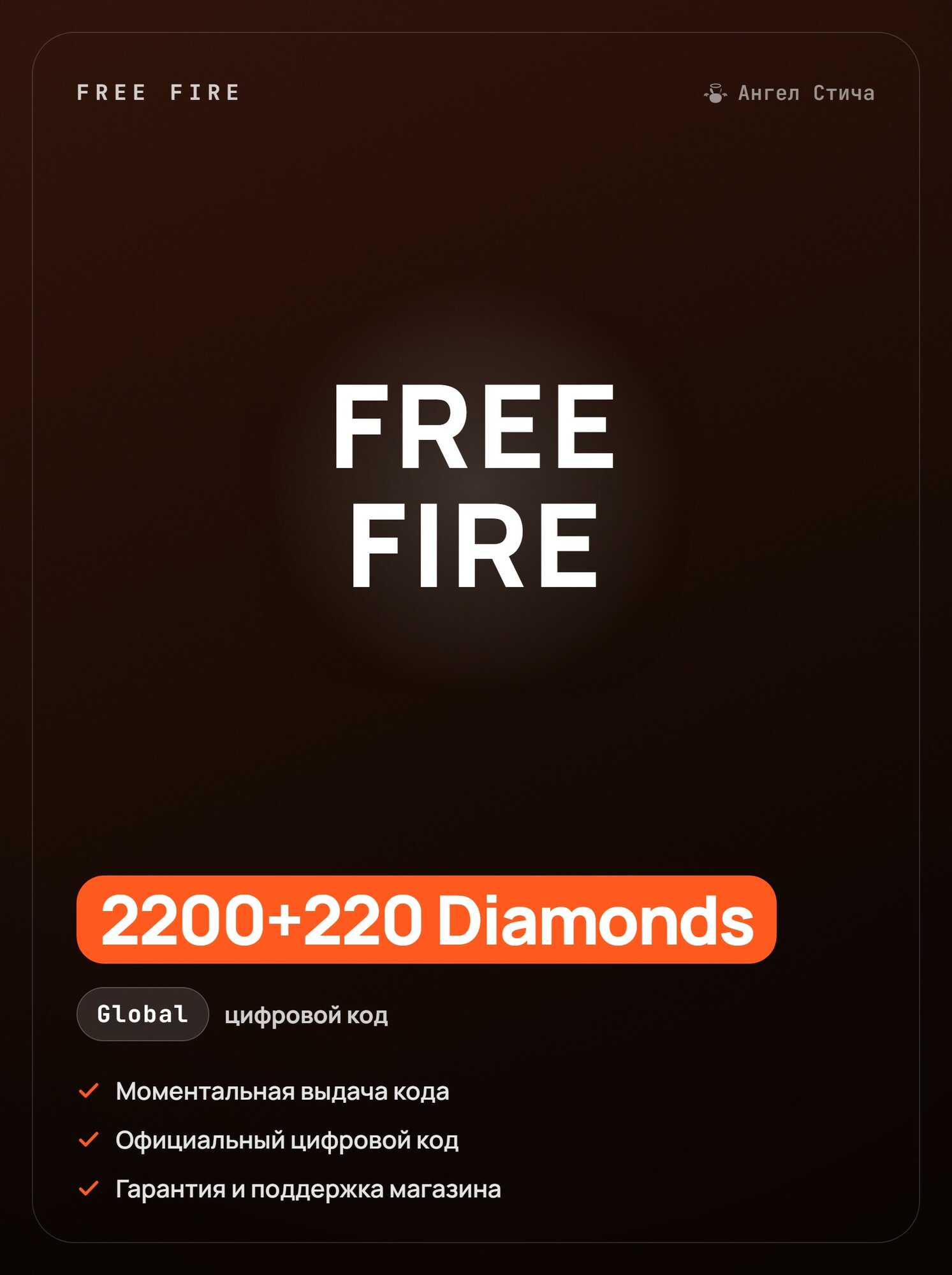 Free Fire 2200+220 Diamonds пополнение алмазов Diamonds автовыдача
