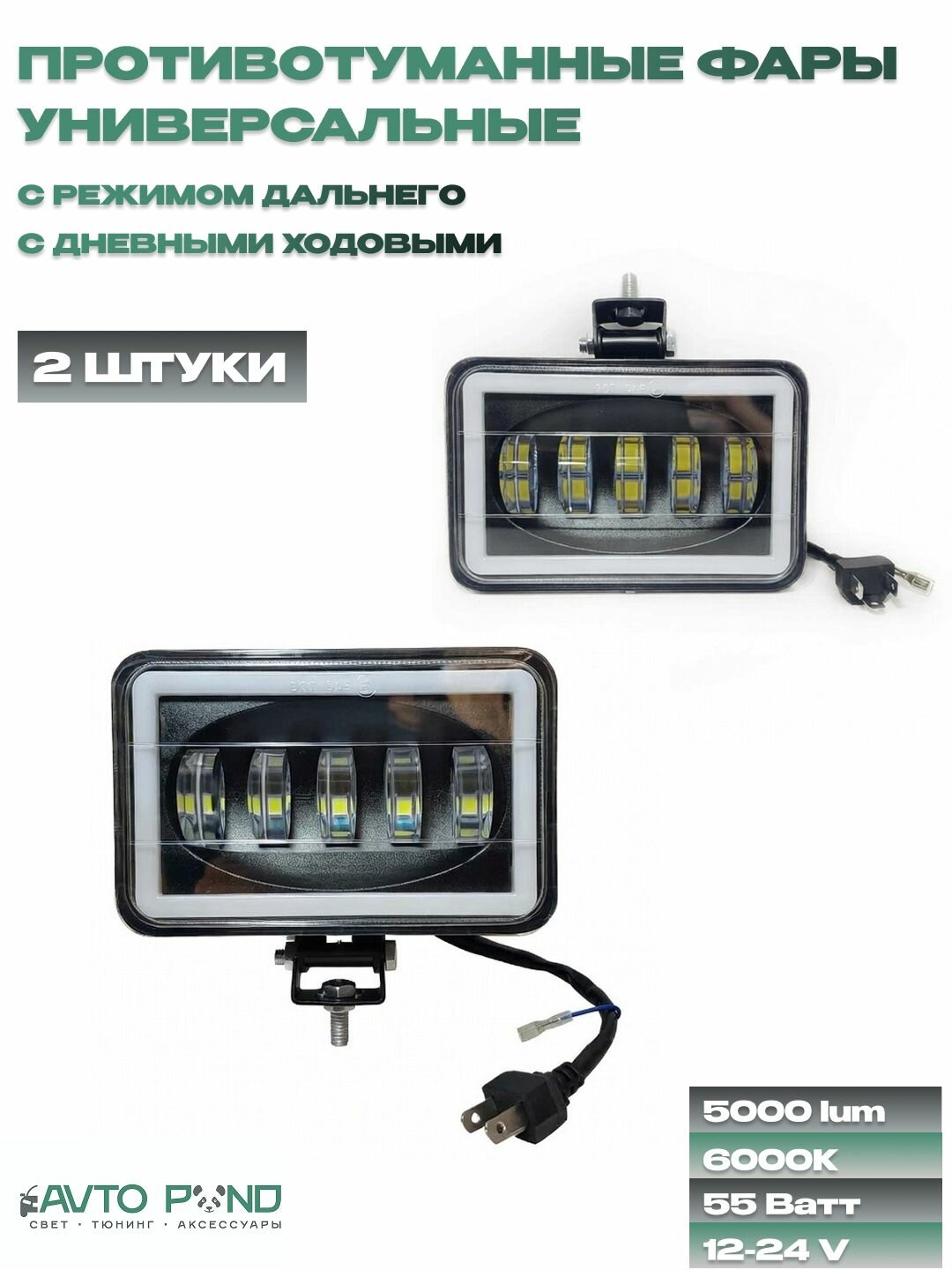 Универсальные LED противотуманные фары 12-24V прожекторы с дальним и ближним светом, с дополнительными ходовыми огнями ДХО