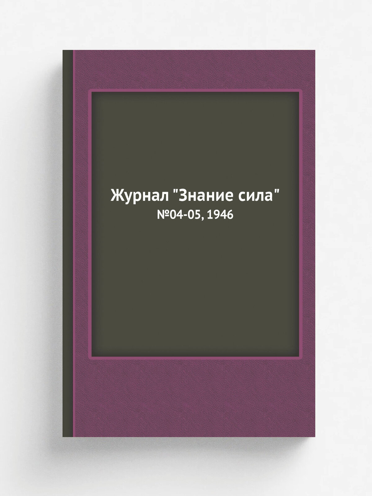 Журнал "Знание сила". №04-05, 1946