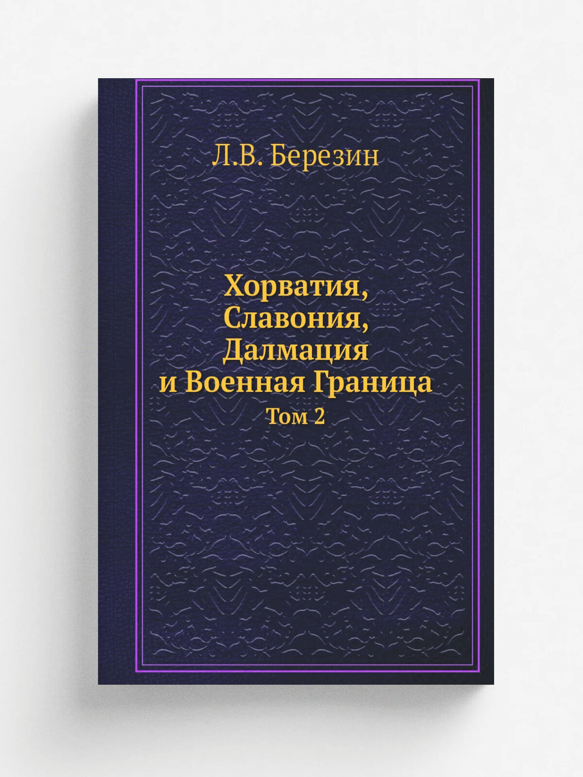 Хорватия, Славония, Далмация и Военная Граница. Том 2
