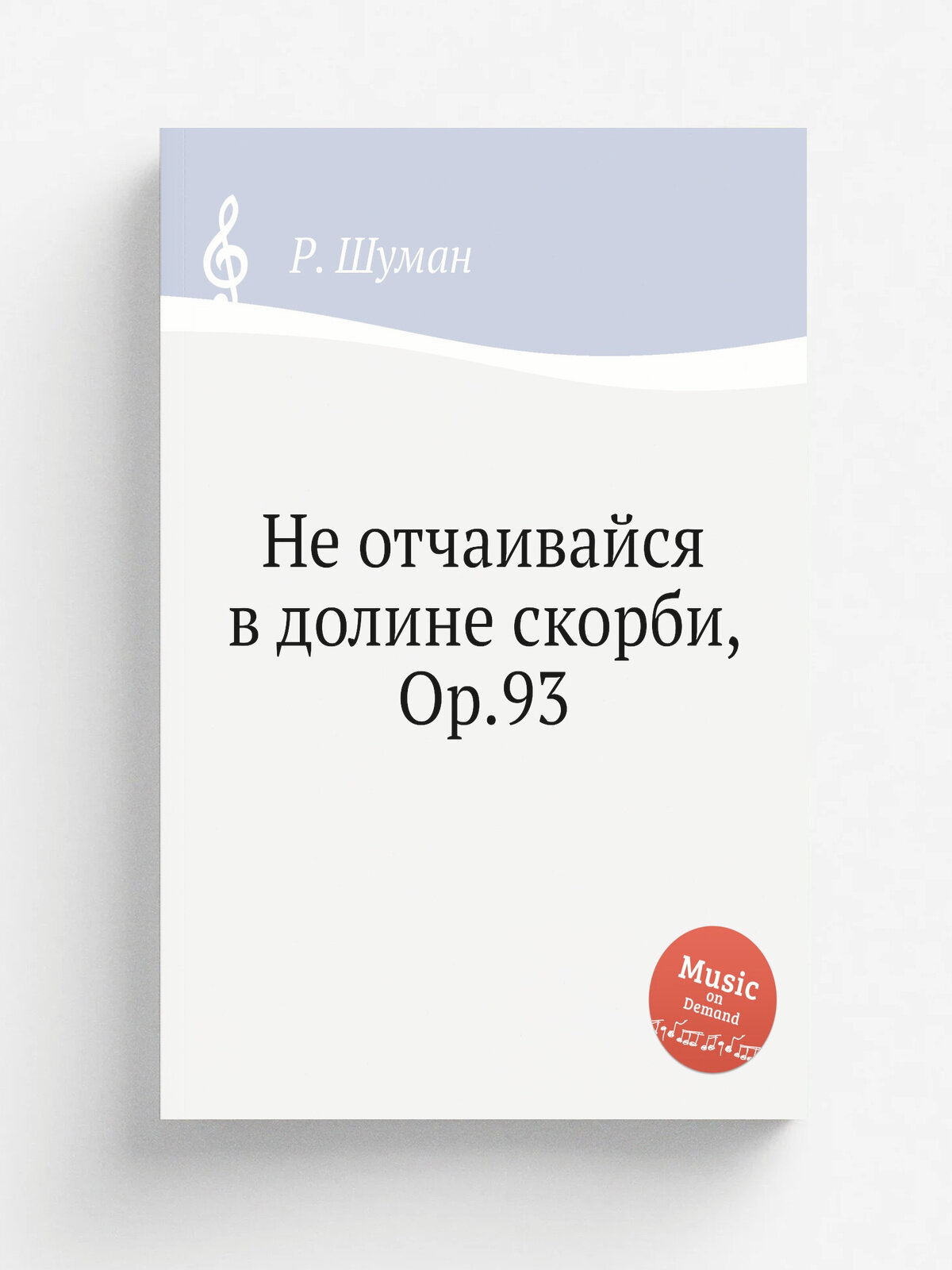 Не отчаивайся в долине скорби, Op.93 | Р. Шуман | Репринт