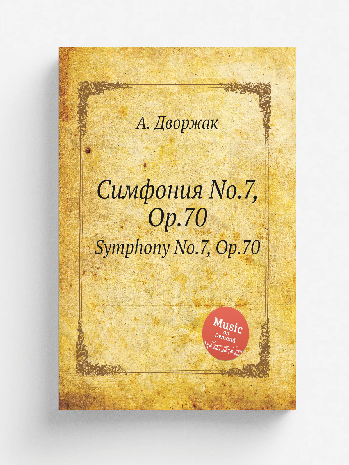 Симфония No.7, Op.70. Symphony No.7, Op.70 | А. Дворжак | 1884 | Репринт