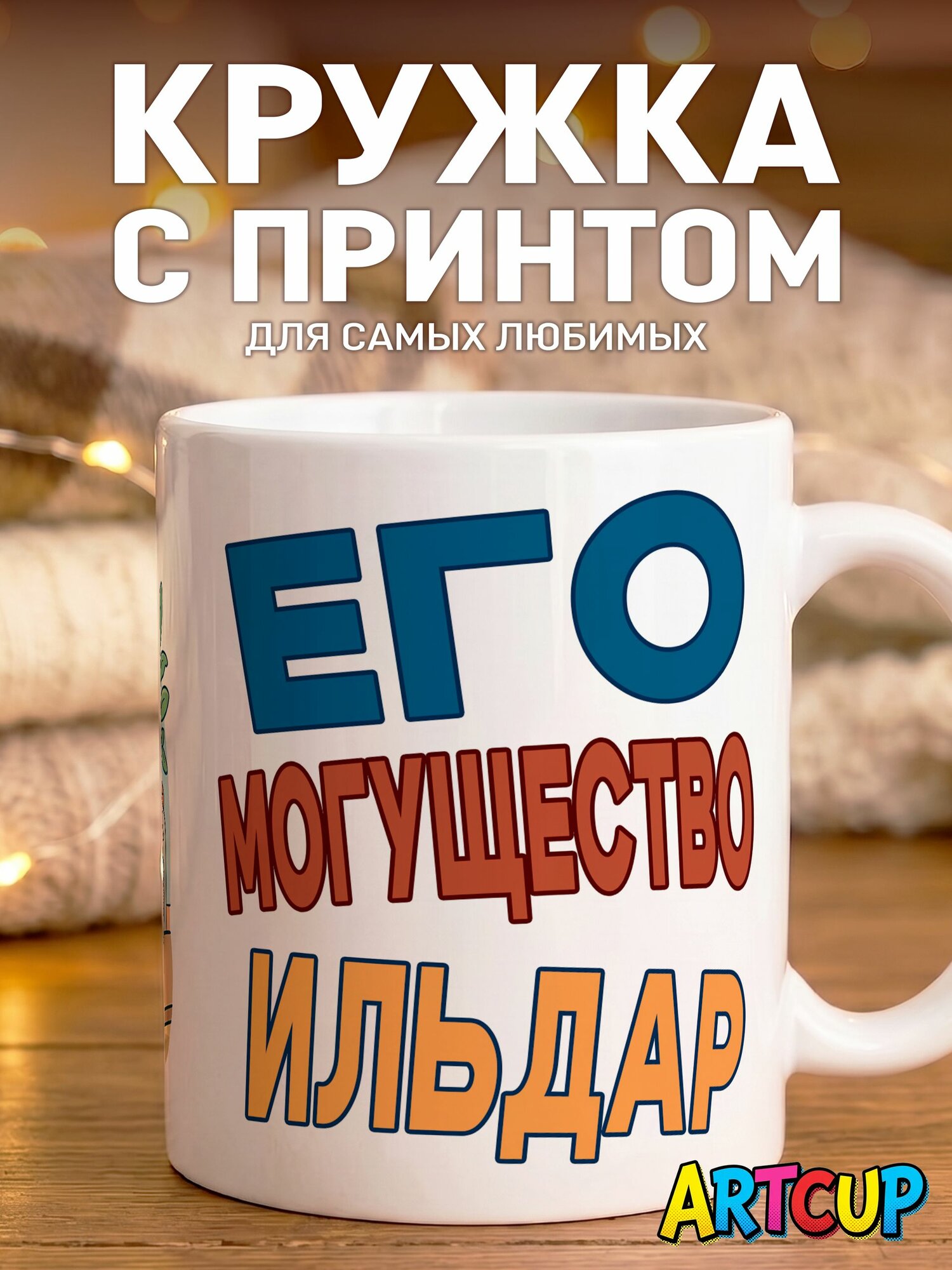Кружка Его Могущество Ильдар 330 мл