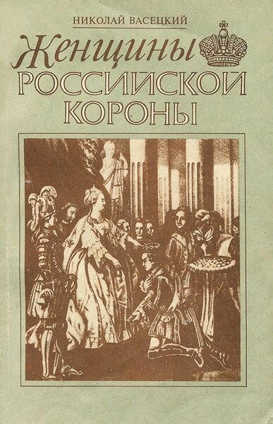 Женщины Российской короны