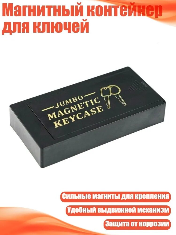 Магнитный контейнер для ключей