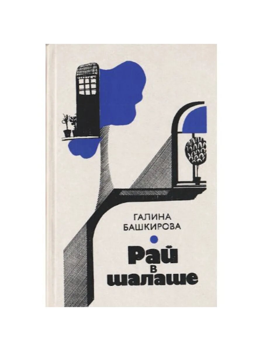 Рай в шалаше. Роман (Арт.486)