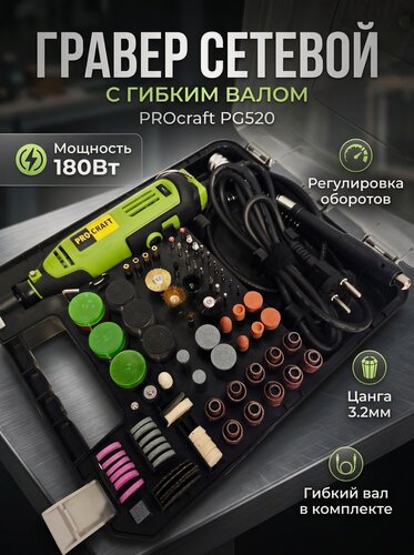 Изображение товара Гравер сетевой Procraft PG520 с гибким валом, в кейсе, 211 насадок в комплекте, 180Вт, регулировка оборотов