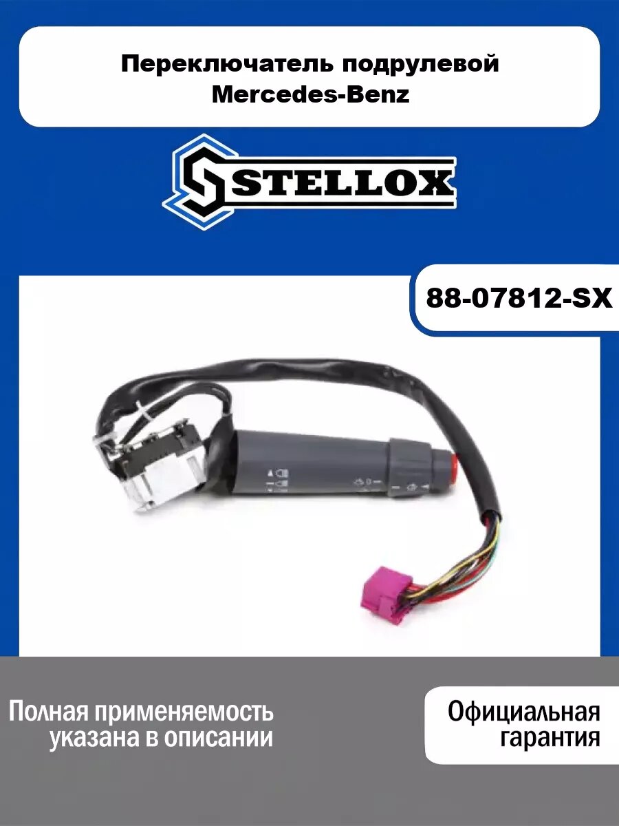 Переключатель подрулевой Mercedes-Benz STELLOX 88-07812-SX