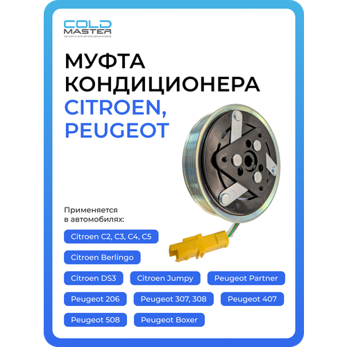 фото Муфта компрессора кондиционера citroen c3 c4 c5 berlingo, peugeot partner 206 307 308 407 508 coldmaster