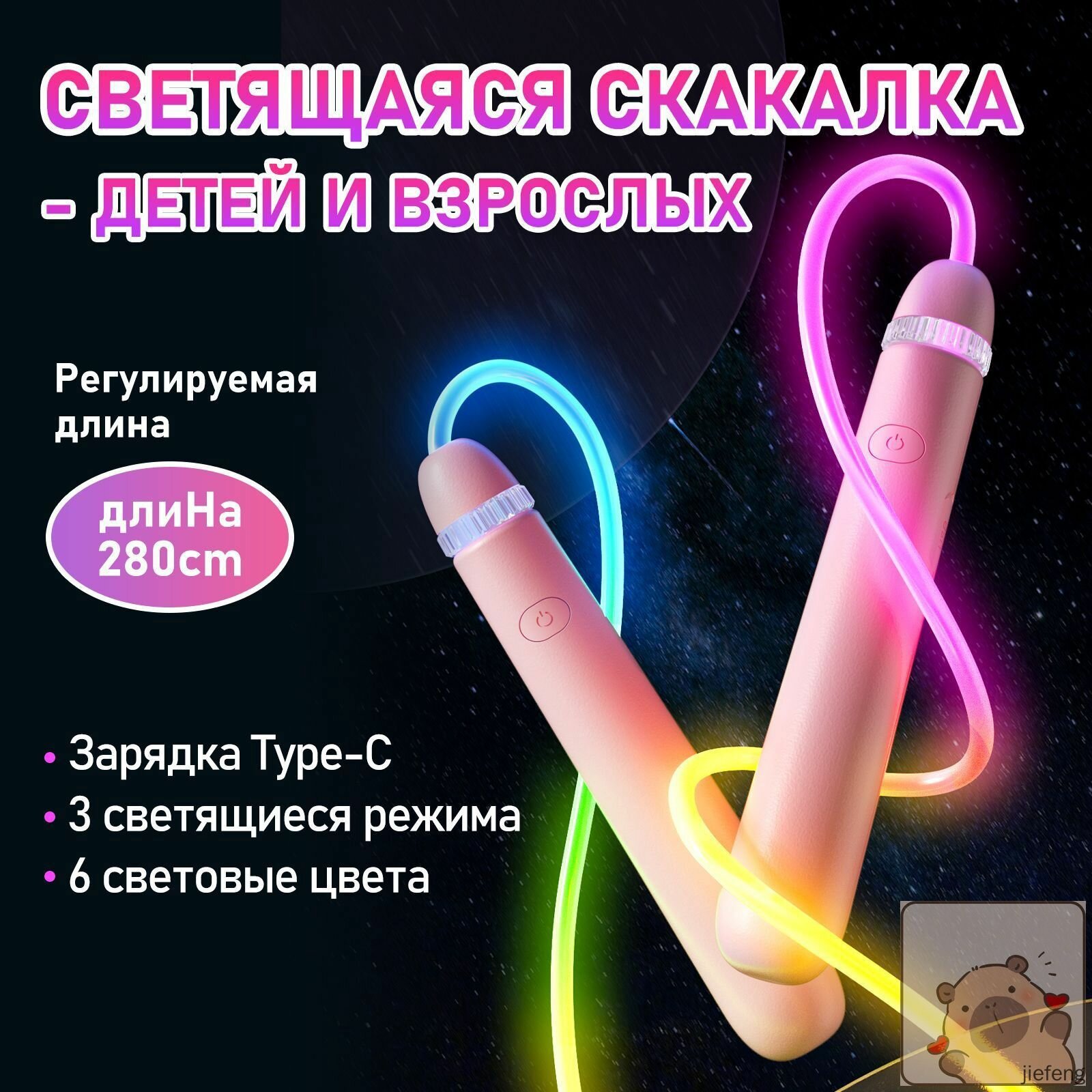 Светящаяся скакалка, которая во время прыжков излучает свет разных цветов, подходит для взрослых и детей, име