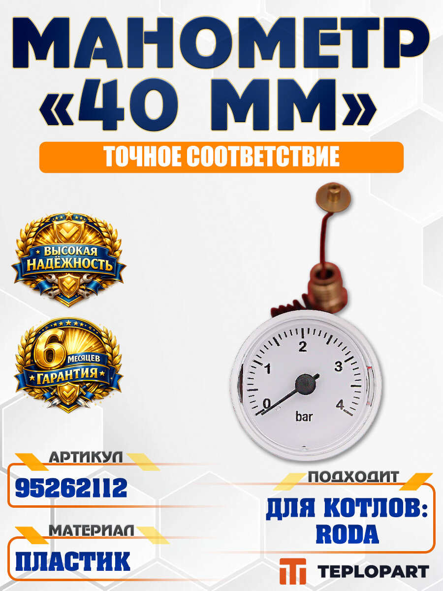 Манометр 40 мм RODA VorTec 95262112